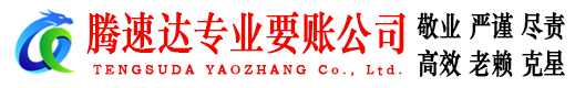 海安腾速达讨账公司