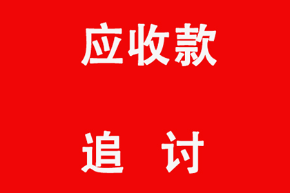海安讨账公司